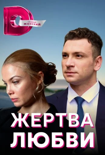 Жертва любви (2018) онлайн бесплатно